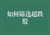 如何利用超跌股筛选器找到股市中的失落的宝藏