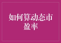 如何用动态市盈率玩转股市：一份新手入门指南