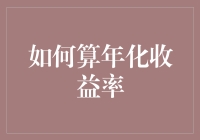 如何用三个步骤轻松算出年化收益率：学会秒变理财大师