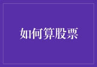 新手指南：轻松掌握股票计算技巧