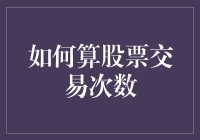 如何用虫子算股票交易次数：一种全新的数学策略