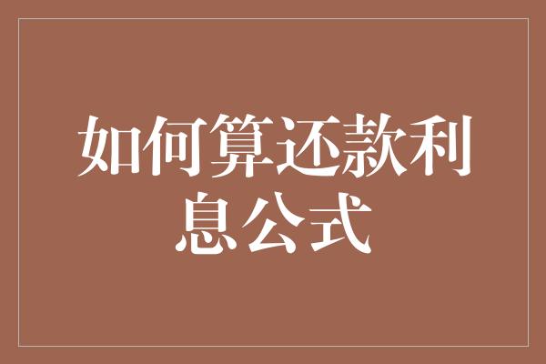 如何算还款利息公式