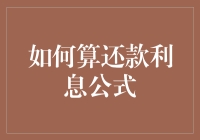 小心计算，让利息不再成为你的梦魇——如何正确算还款利息公式