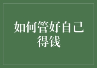 如何管好自己的钱：专业理财建议与实操指南