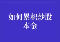 如何利用财务规划与投资技巧累积炒股本金：迈向稳健财富增长之路