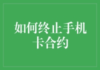 如何理智应对与终止手机卡合约：规避风险，优化选择