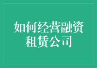 如何经营融资租赁公司：在钢铁森林里种下一棵金融树