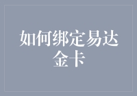 怎样才能轻松搞定那张让人又爱又恨的易达金卡？来，听听行家怎么说！