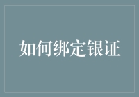 如何将你的钱变成飞镖——绑定银证全攻略