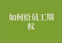 如何科学合理地给员工期权：企业激励机制的优化指南