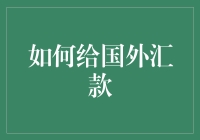 如何给国外汇款？带上你的勇气和一份耐心，我们出发吧！