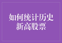 如何精准捕捉：统计历史新高股票策略详解