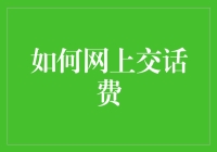 网上交话费，谨防成为话费超人：如何安全、快捷、不失风度地完成任务