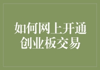 如何在网上开通创业板交易：轻松几步，掌握投资新窗口