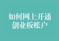 如何网上开通创业板账户：深度解析与实战指南