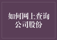 如何在网上查询公司股份：提高企业信息透明度的实用指南