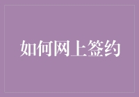 在网上签个名？别逗了，这难道不是应该发生在数字世界的事情吗？