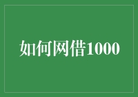 如何网借1000元：安全便捷的在线借贷指南