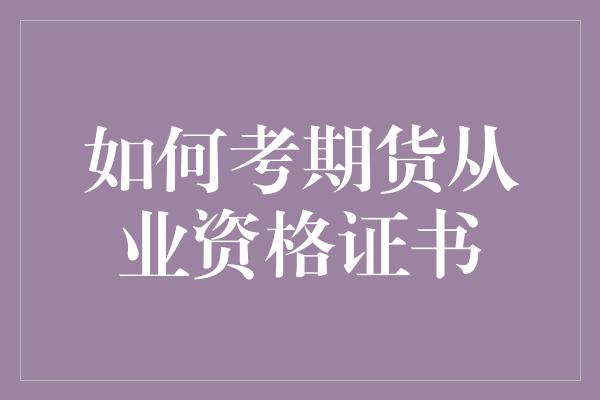 如何考期货从业资格证书