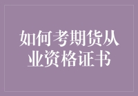 考期货从业资格证：如何学会用期货赚期许