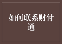 如何有效联系财付通：全面指南