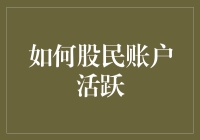 如何用活跃打造股市中的老司机：股民账户活跃指南