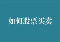 股票买卖秘籍：如何从一个新手变成股市大神