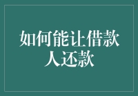 债务催收的艺术：如何让借款人还钱而不伤和气