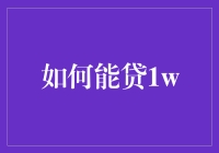 如何在不被银行视为提款机的情况下贷到1万元