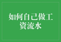 别再被银行坑啦！一招教你DIY工资流水