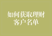 如何精准获取理财客户名单：数据分析与主动开拓并行