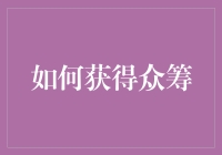 如何靠一张梦中梦打动人心：众筹的成功秘笈