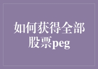 如何用一招拿下全部股票PEG：假装自己是股市神童