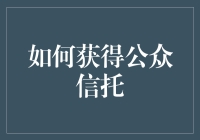 如何在公众面前保住信任，秘诀大公开