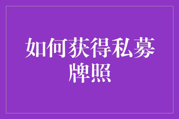 如何获得私募牌照