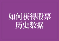 如何用最优雅的方式获取股票历史数据？试试这五个简单步骤吧！