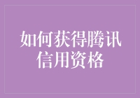 如何获得腾讯信用资格：打造个人信用的独特路径