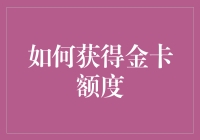 高端消费的敲门砖：金卡额度提升攻略