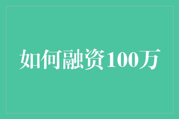 如何融资100万