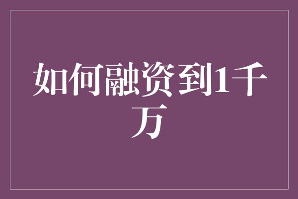 如何融资到1千万