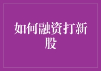 如何在融资打新股的战场上，像名侦探柯南一样抽丝剥茧寻找最佳新股？