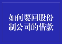 如何在不引发公司内战的前提下，巧妙要回股份制公司的借款？