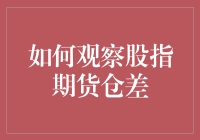 如何观察股指期货仓差：策略与技巧