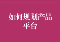 规划产品平台？一招教你搞定！