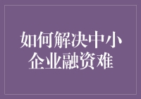 如何解决中小企业融资难