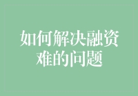 如何运用创新思维解决中小微企业融资难的问题