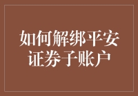 怎样摆脱平安证券的小尾巴——子账户解绑指南