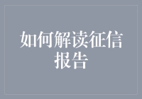 如何解读征信报告：信用健康码的解读指南