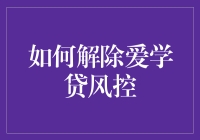 如何理智规划财务，规避爱学贷风控？