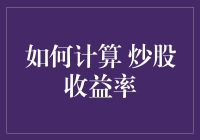 如何系统化计算炒股收益率：策略、方法与实践